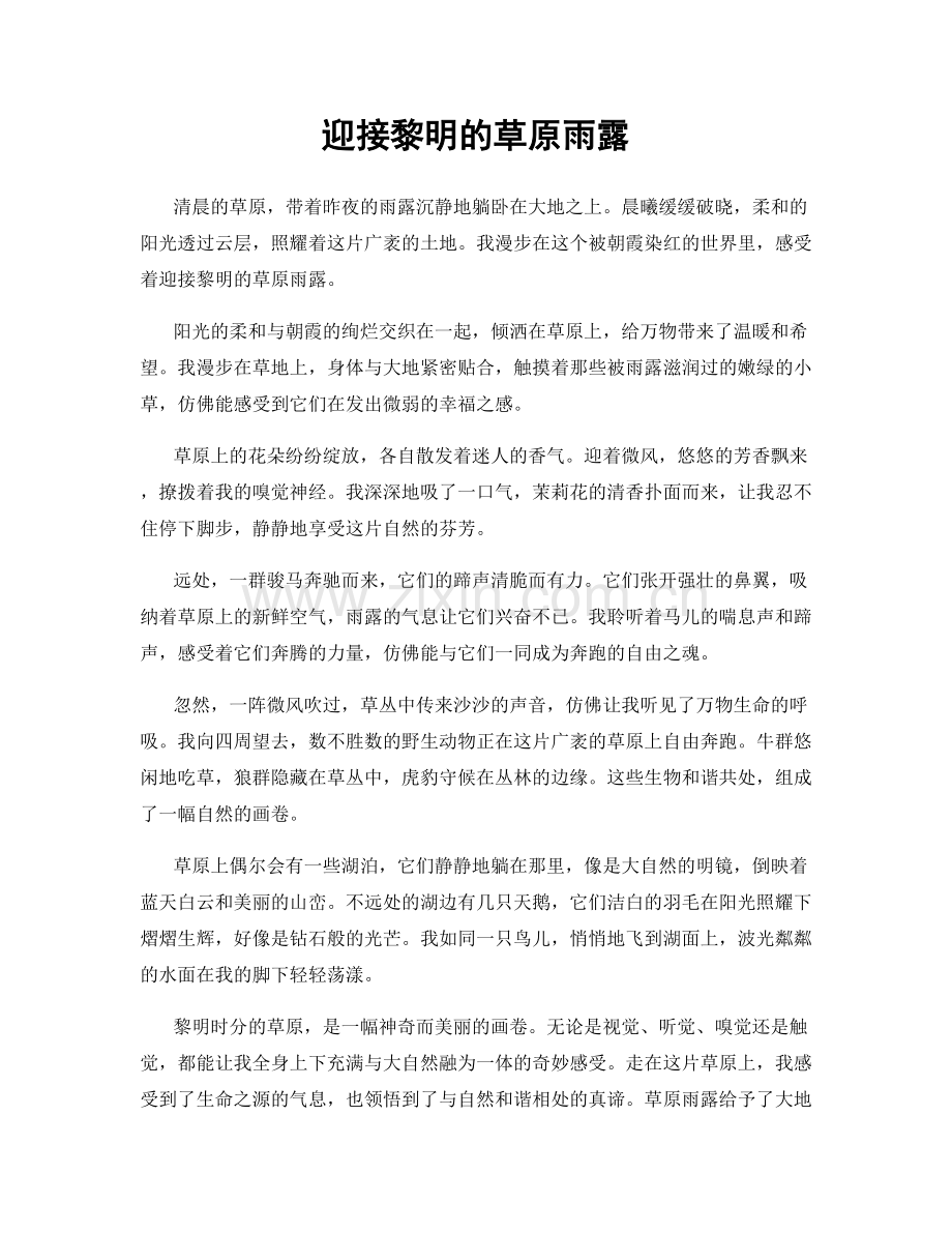 迎接黎明的草原雨露.docx_第1页