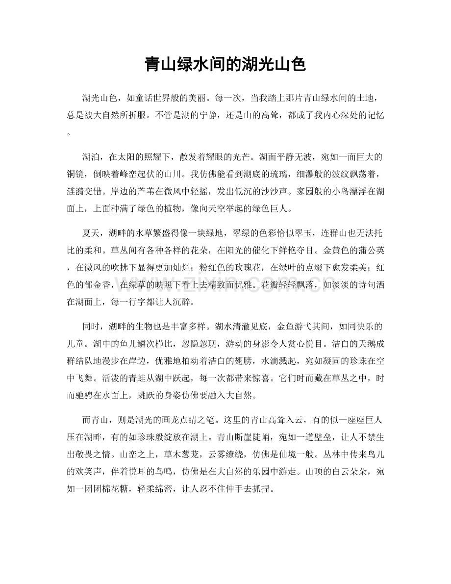 青山绿水间的湖光山色.docx_第1页