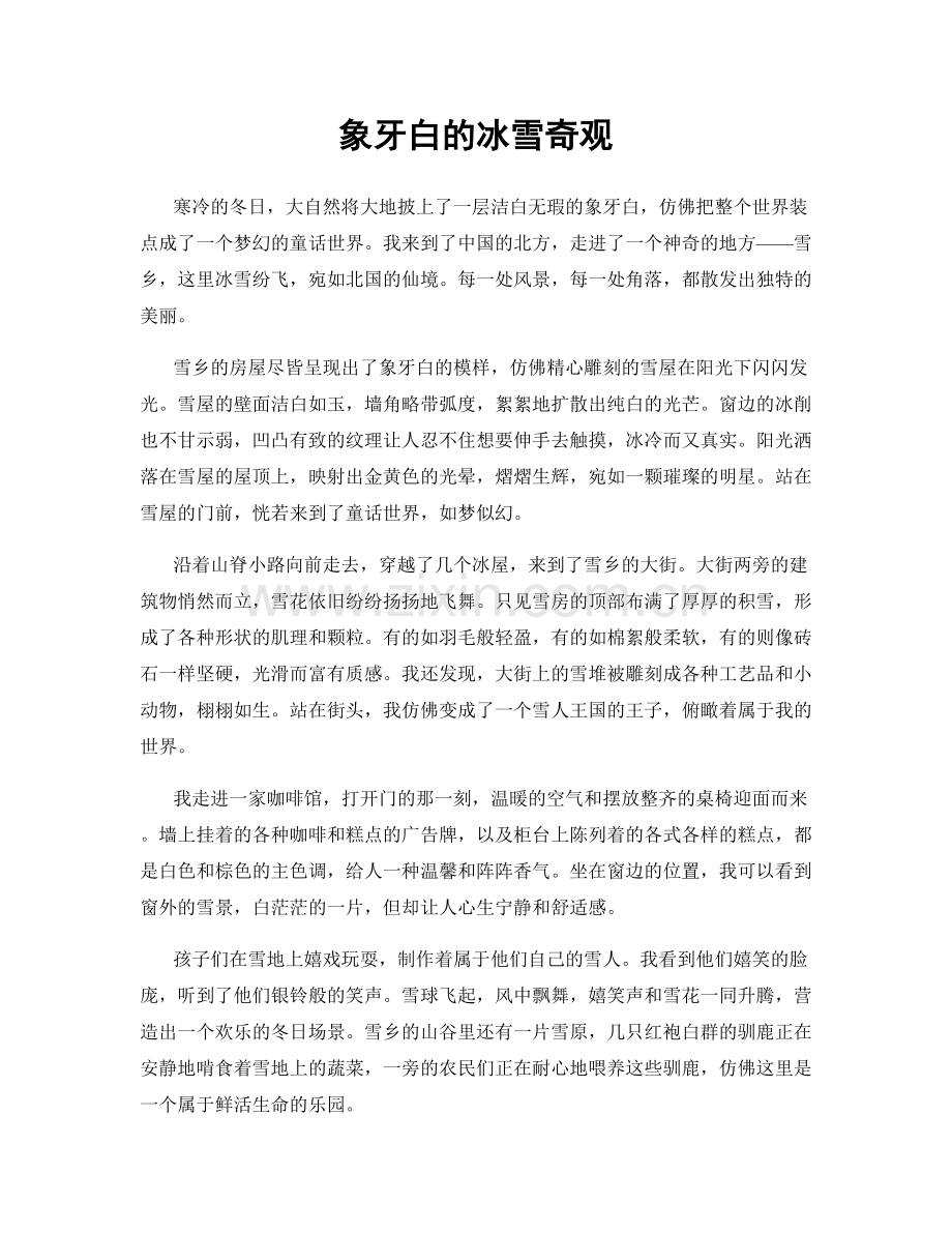 象牙白的冰雪奇观.docx_第1页