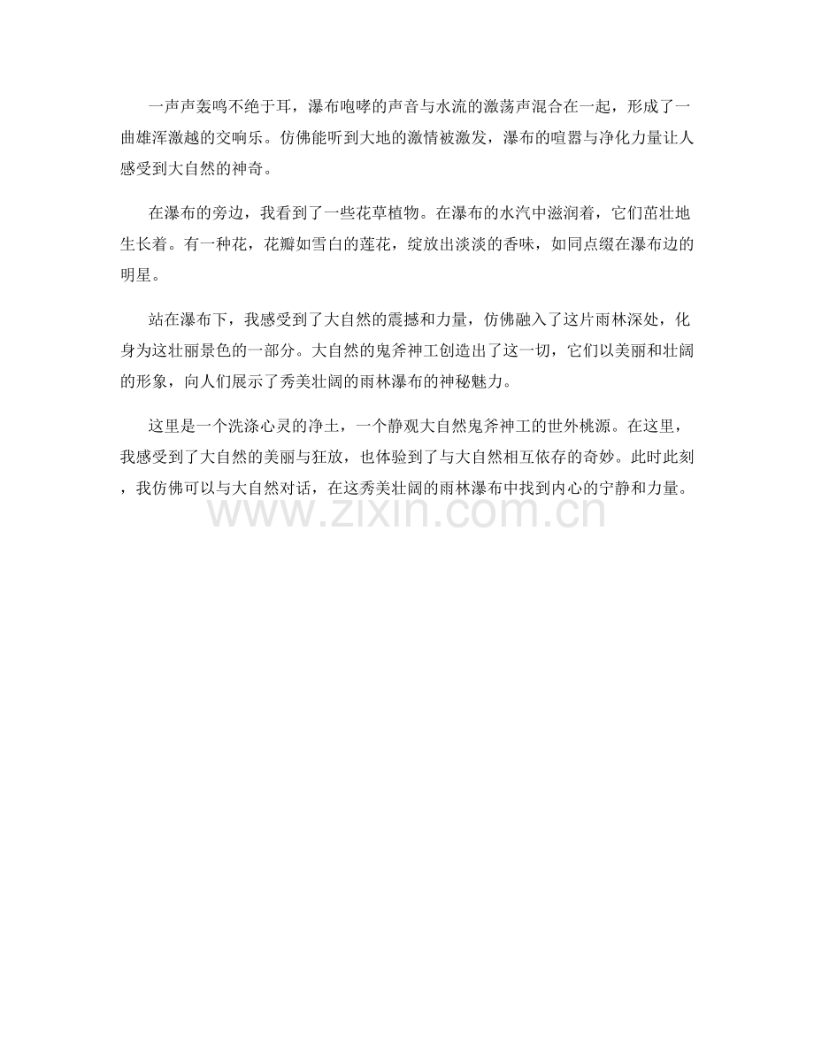 秀美壮阔的雨林瀑布.docx_第2页