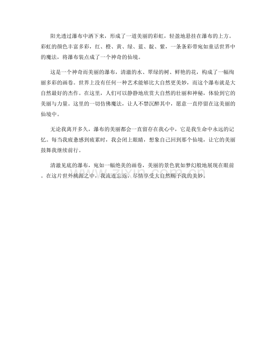 清澈见底的瀑布.docx_第2页
