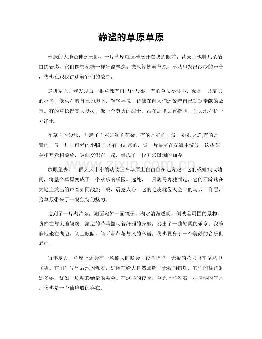 静谧的草原草原.docx_第1页