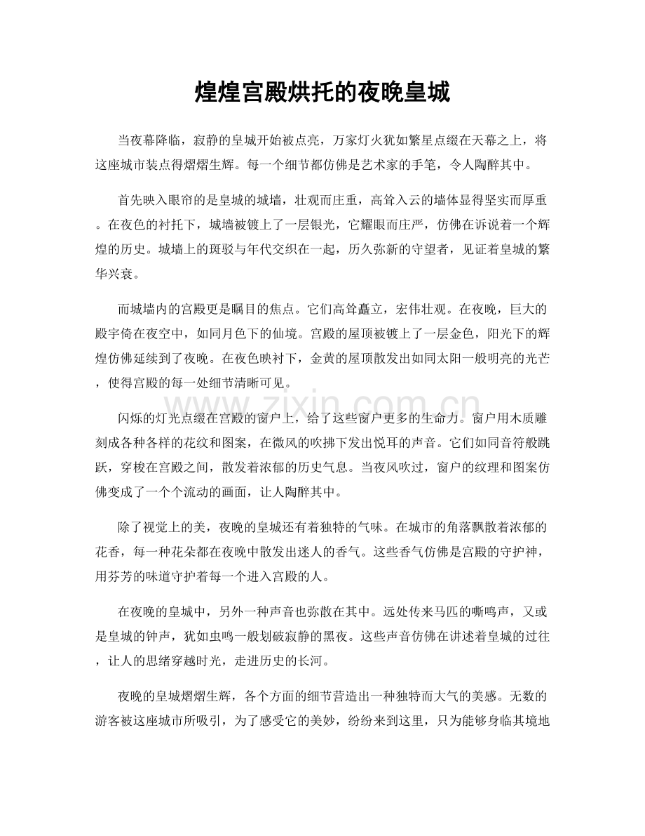 煌煌宫殿烘托的夜晚皇城.docx_第1页