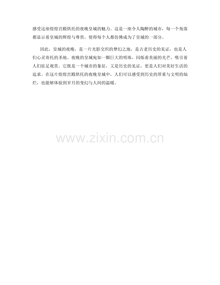 煌煌宫殿烘托的夜晚皇城.docx_第2页