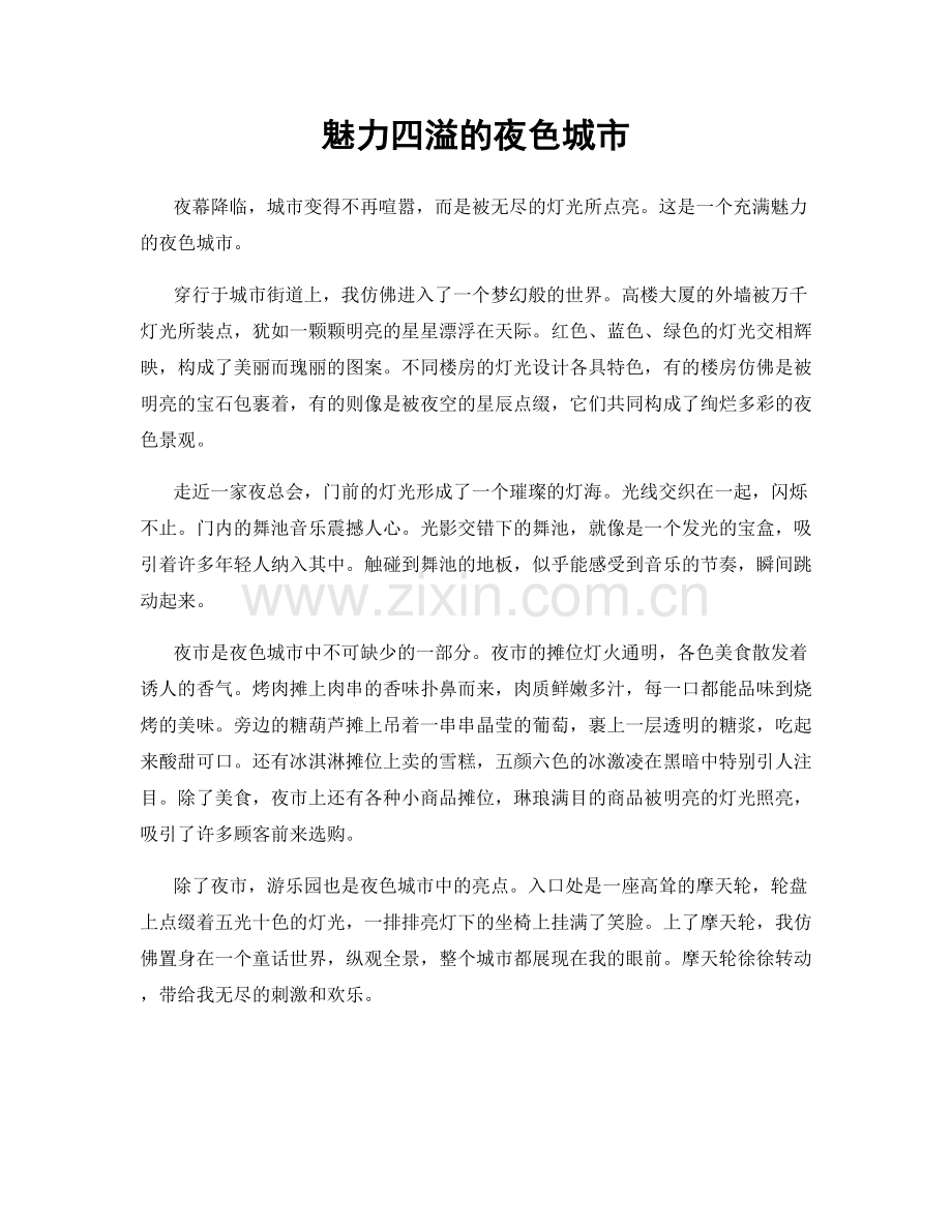 魅力四溢的夜色城市.docx_第1页