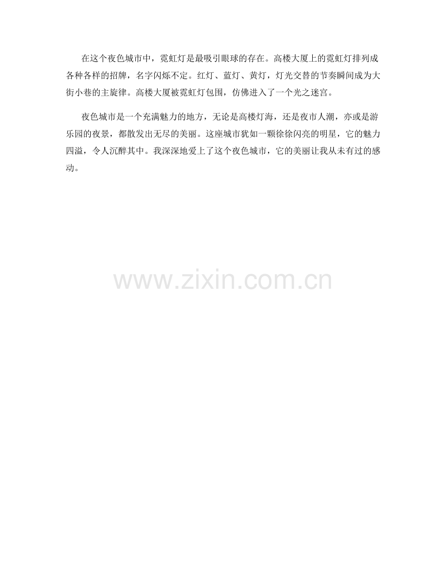 魅力四溢的夜色城市.docx_第2页
