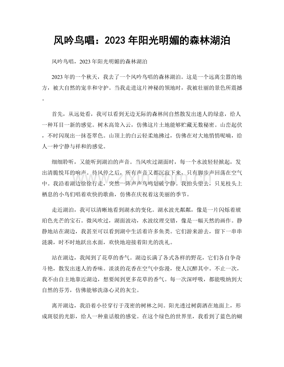风吟鸟唱：2023年阳光明媚的森林湖泊.docx_第1页