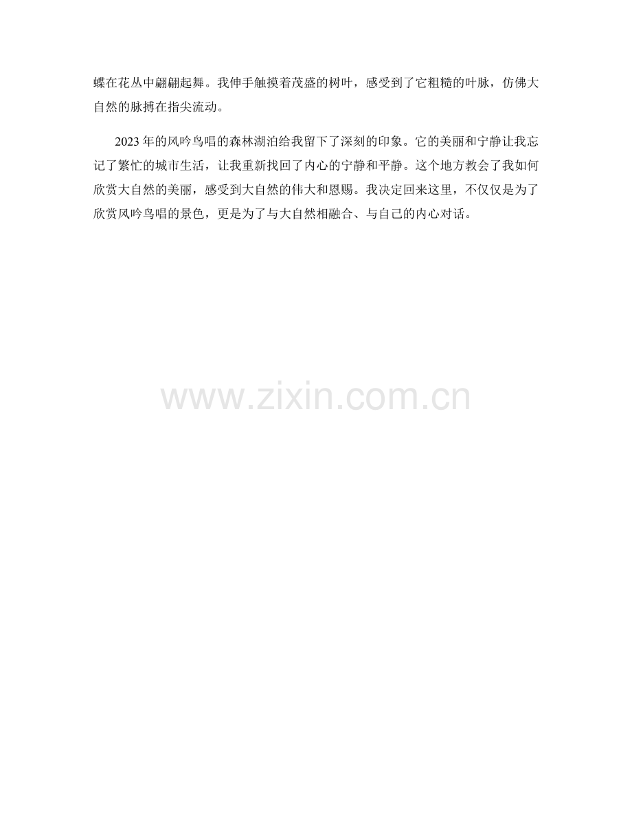 风吟鸟唱：2023年阳光明媚的森林湖泊.docx_第2页