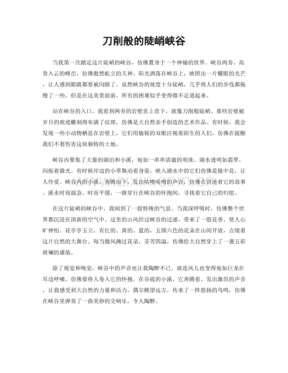 刀削般的陡峭峡谷.docx_第1页