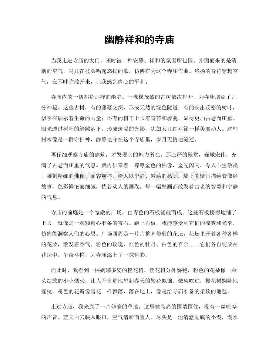 幽静祥和的寺庙.docx_第1页