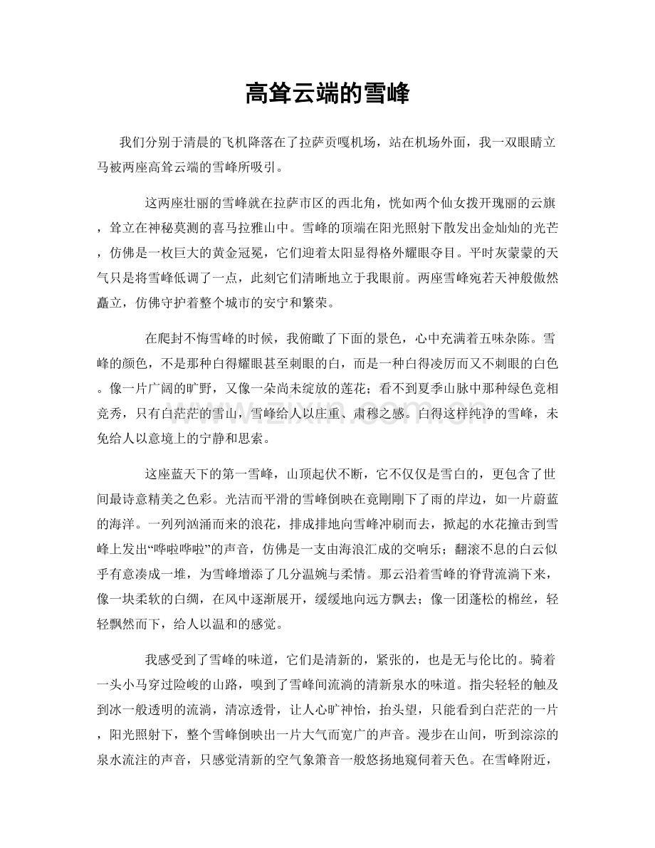 高耸云端的雪峰.docx_第1页