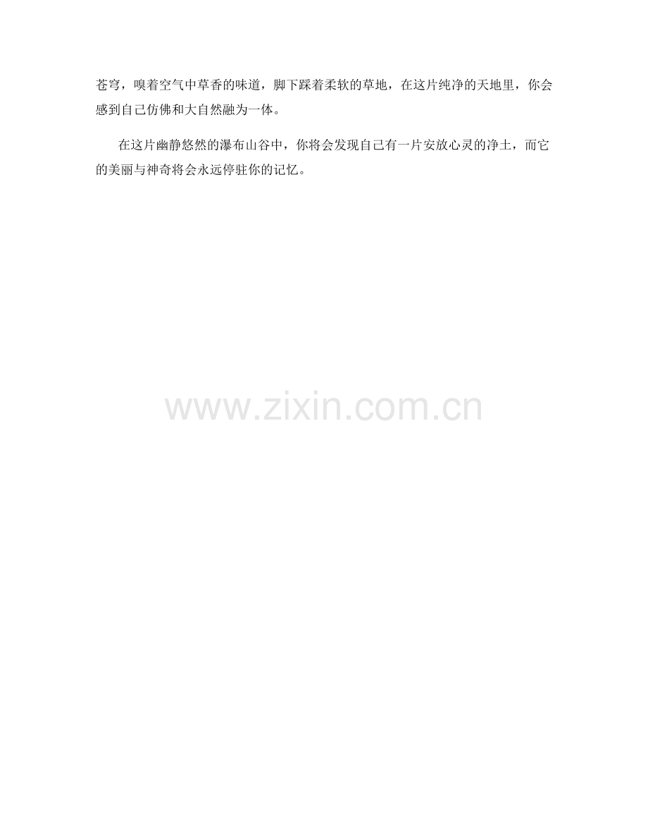 幽静悠然的瀑布山谷.docx_第2页