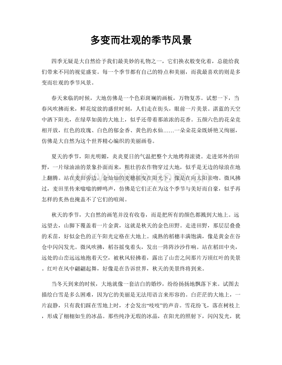 多变而壮观的季节风景.docx_第1页