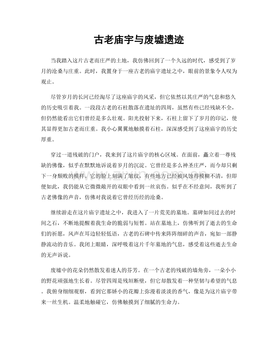 古老庙宇与废墟遗迹.docx_第1页