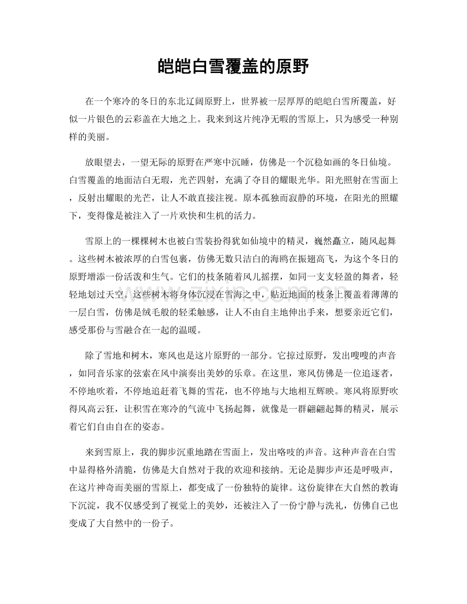 皑皑白雪覆盖的原野.docx_第1页