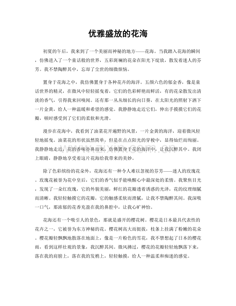 优雅盛放的花海.docx_第1页