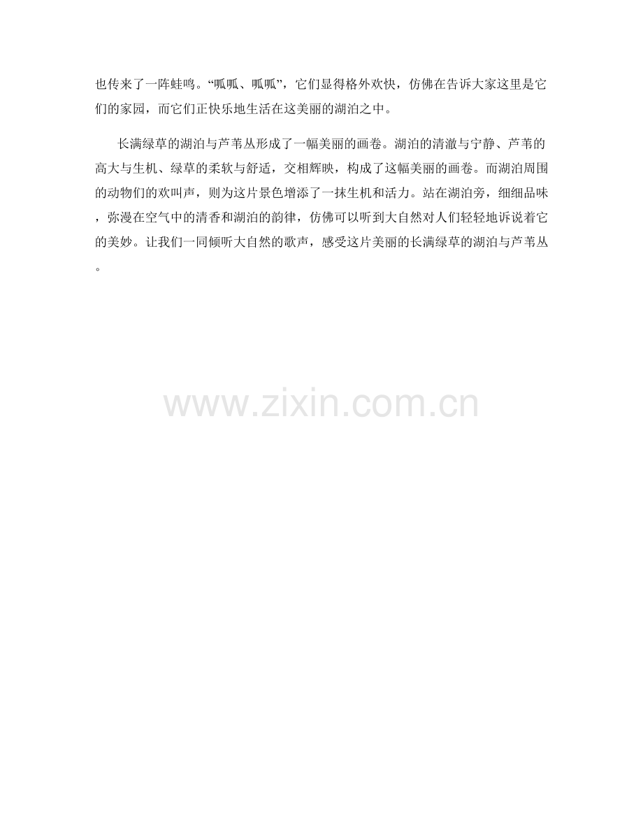 长满绿草的湖泊与芦苇丛.docx_第2页