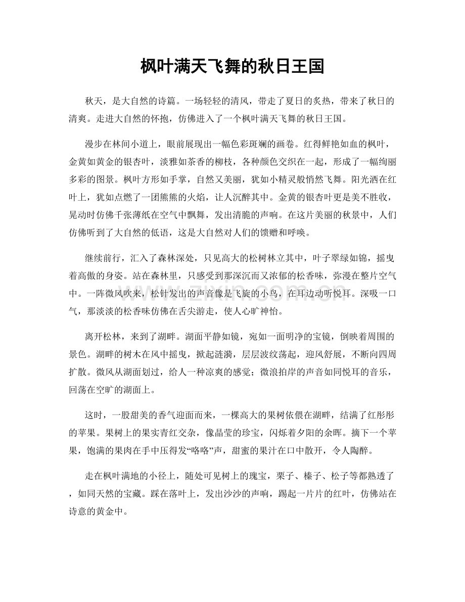 枫叶满天飞舞的秋日王国.docx_第1页