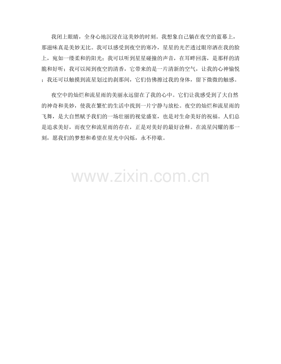 灿烂的夜空和流星雨.docx_第2页