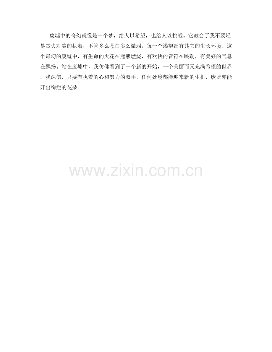 废墟中的奇幻.docx_第2页
