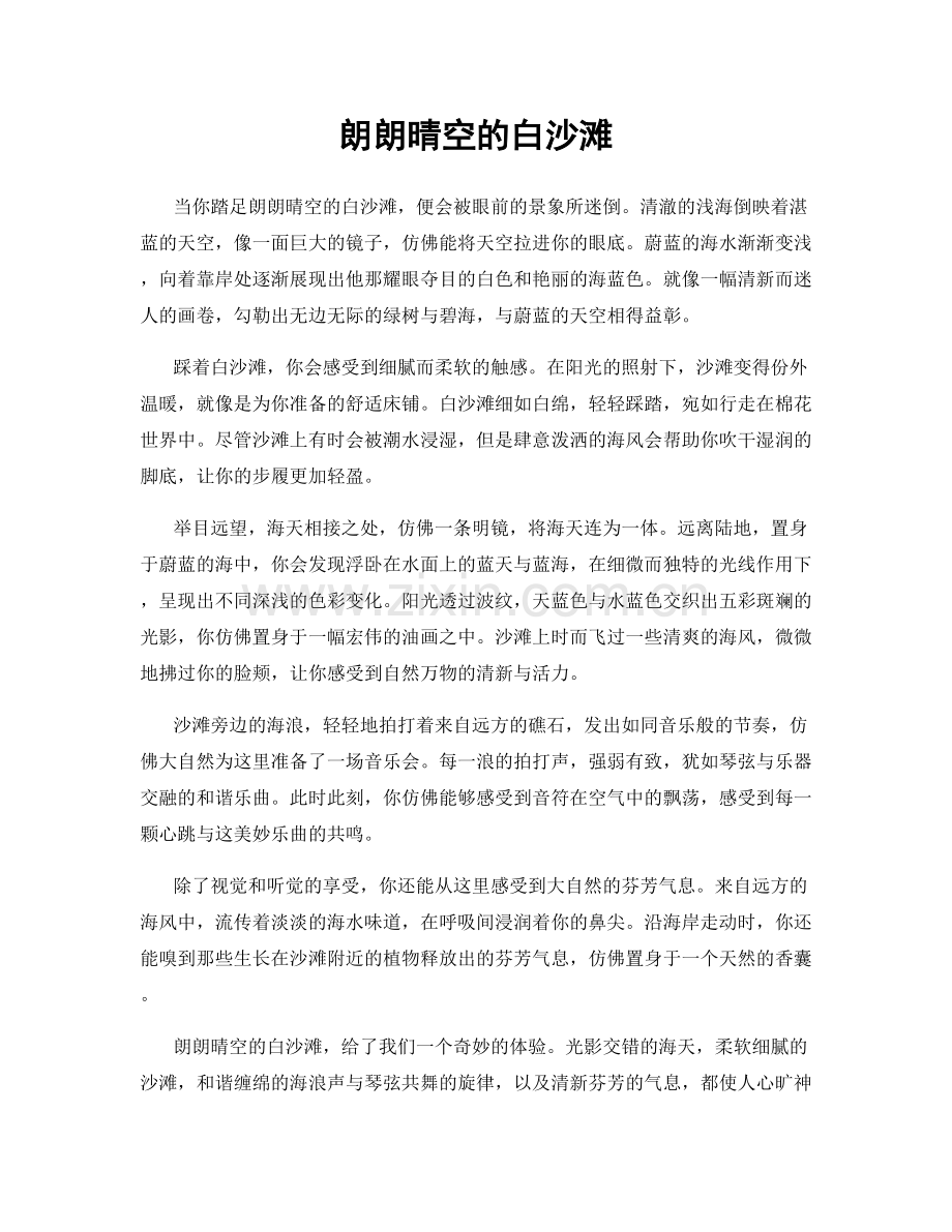 朗朗晴空的白沙滩.docx_第1页