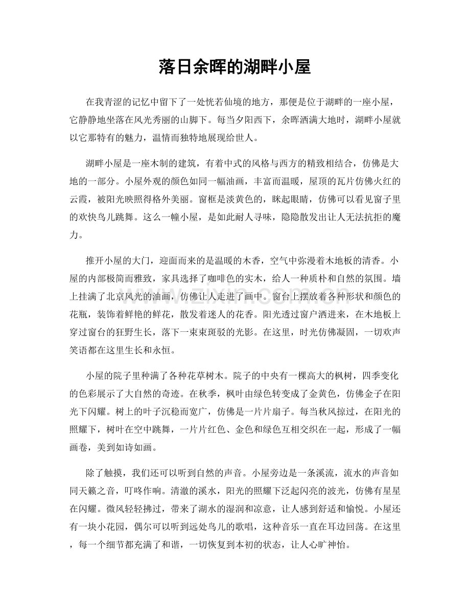 落日余晖的湖畔小屋.docx_第1页