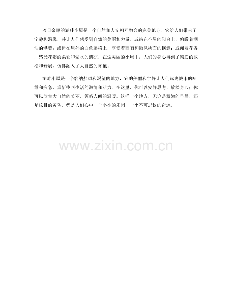 落日余晖的湖畔小屋.docx_第2页