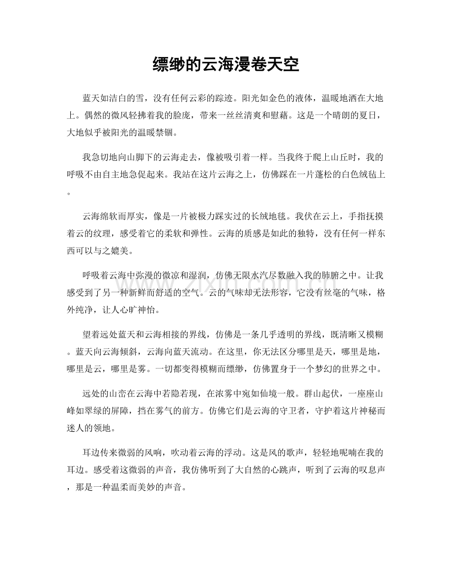 缥缈的云海漫卷天空.docx_第1页