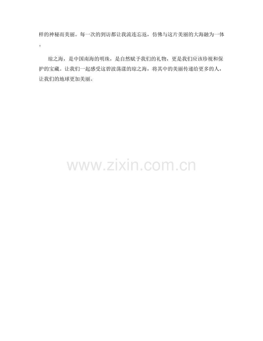 碧波荡漾的琼之海.docx_第2页