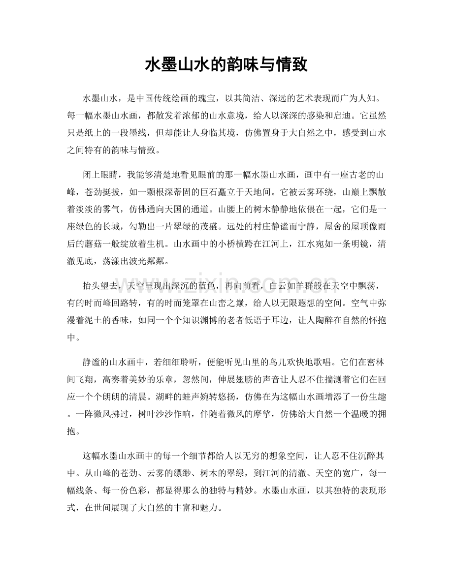 水墨山水的韵味与情致.docx_第1页