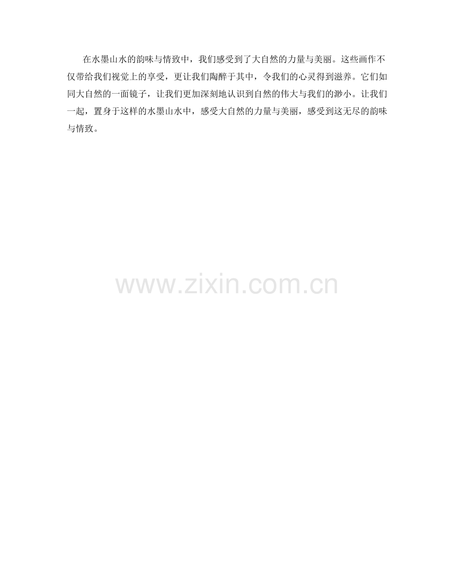 水墨山水的韵味与情致.docx_第2页