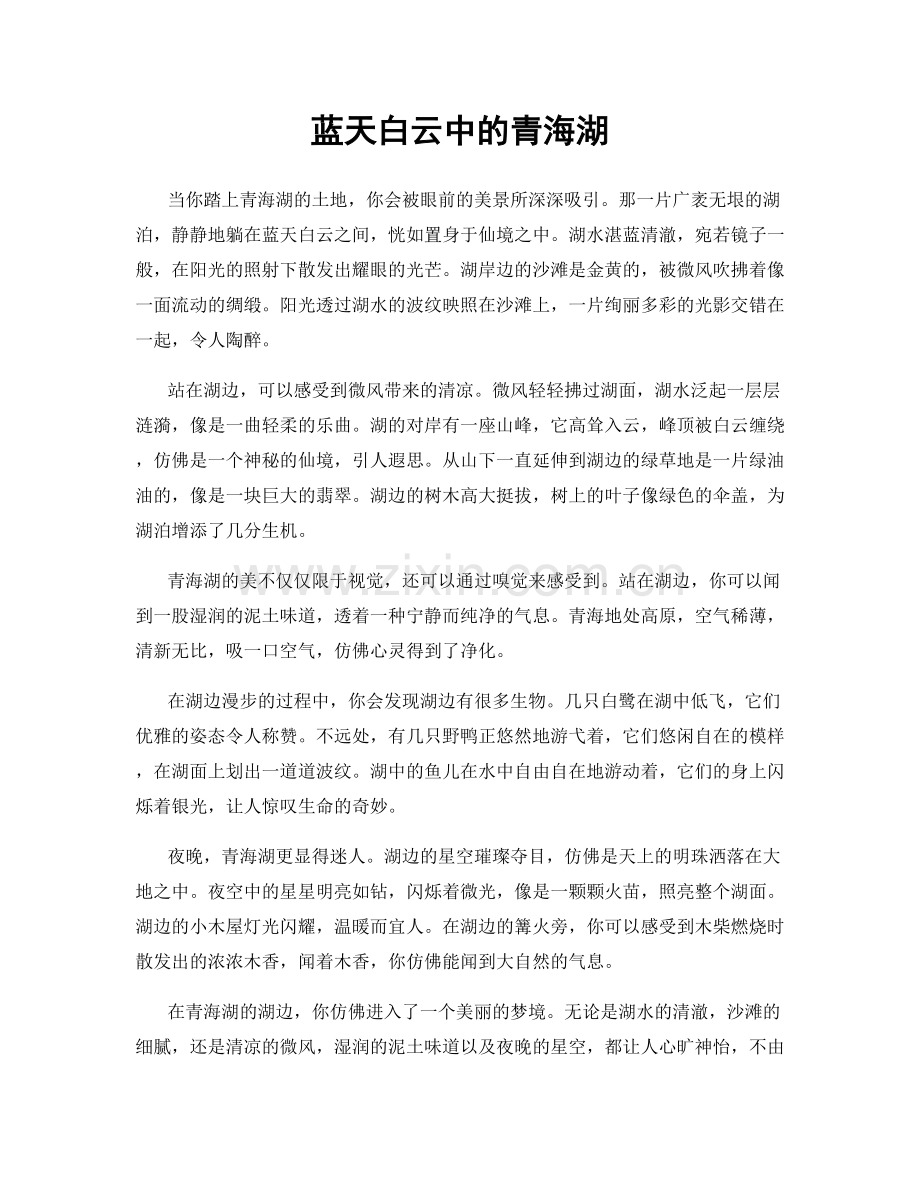蓝天白云中的青海湖.docx_第1页