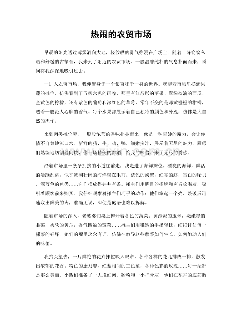 热闹的农贸市场.docx_第1页