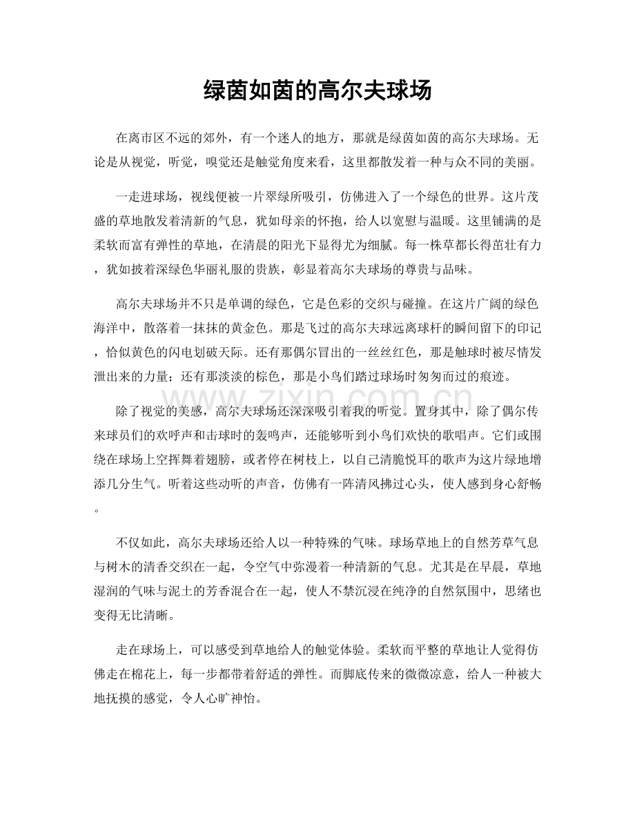 绿茵如茵的高尔夫球场.docx_第1页