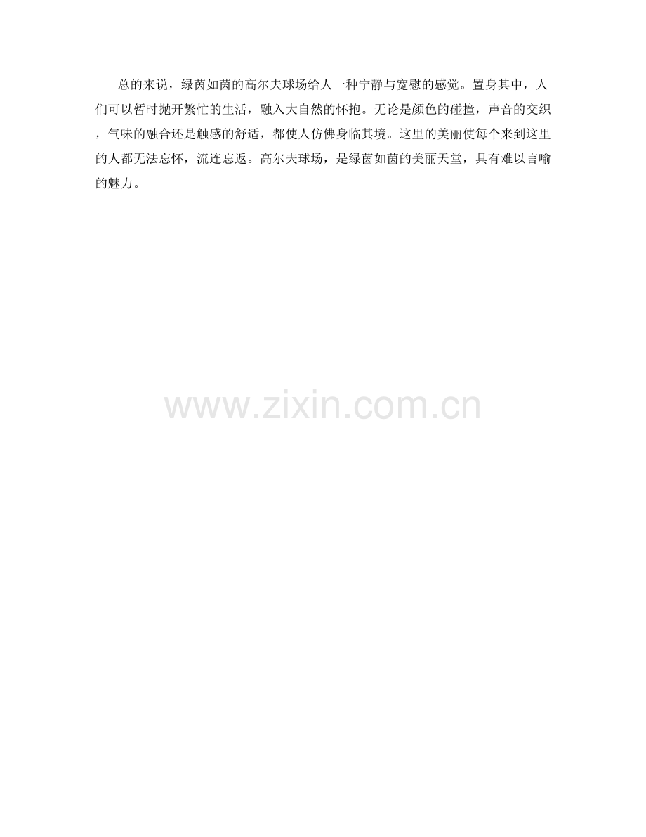 绿茵如茵的高尔夫球场.docx_第2页