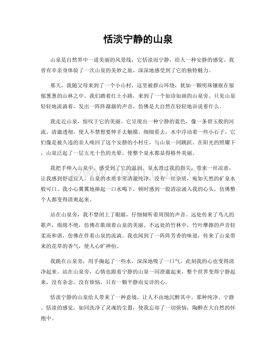 恬淡宁静的山泉.docx_第1页