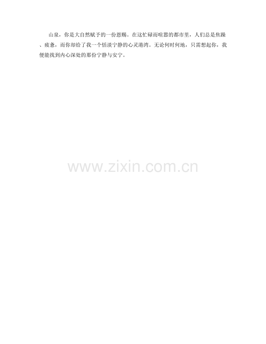 恬淡宁静的山泉.docx_第2页