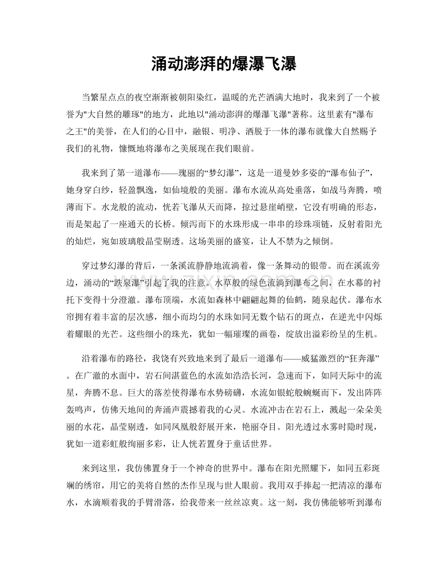 涌动澎湃的爆瀑飞瀑.docx_第1页