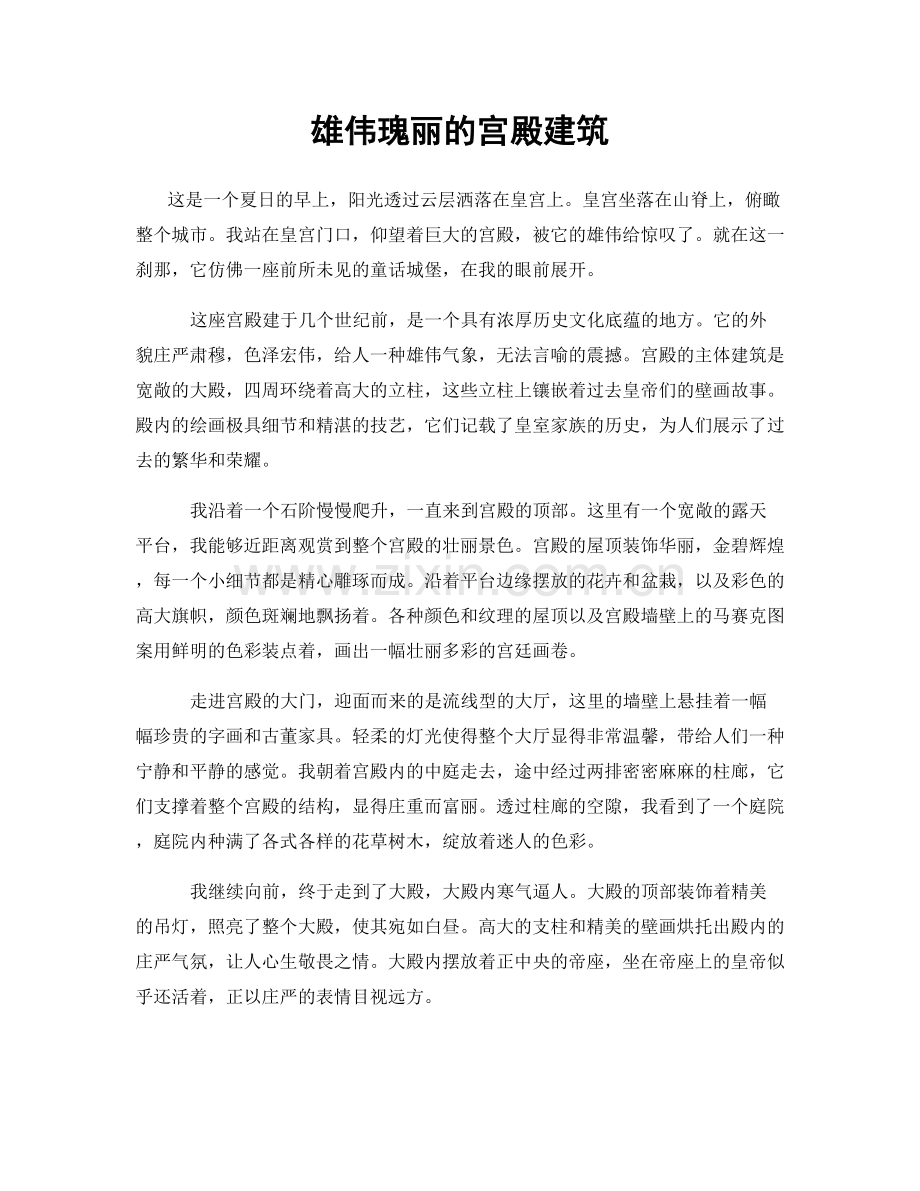 雄伟瑰丽的宫殿建筑.docx_第1页