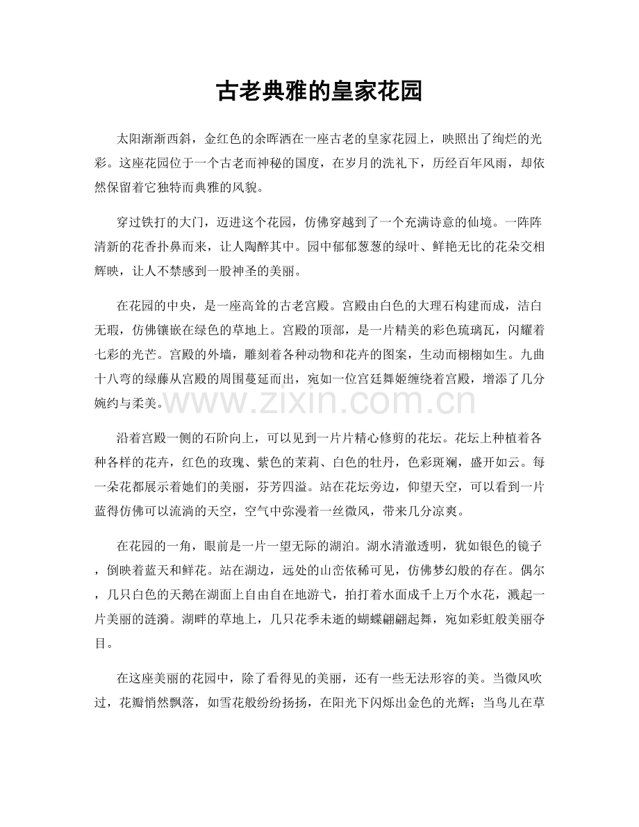 古老典雅的皇家花园.docx_第1页