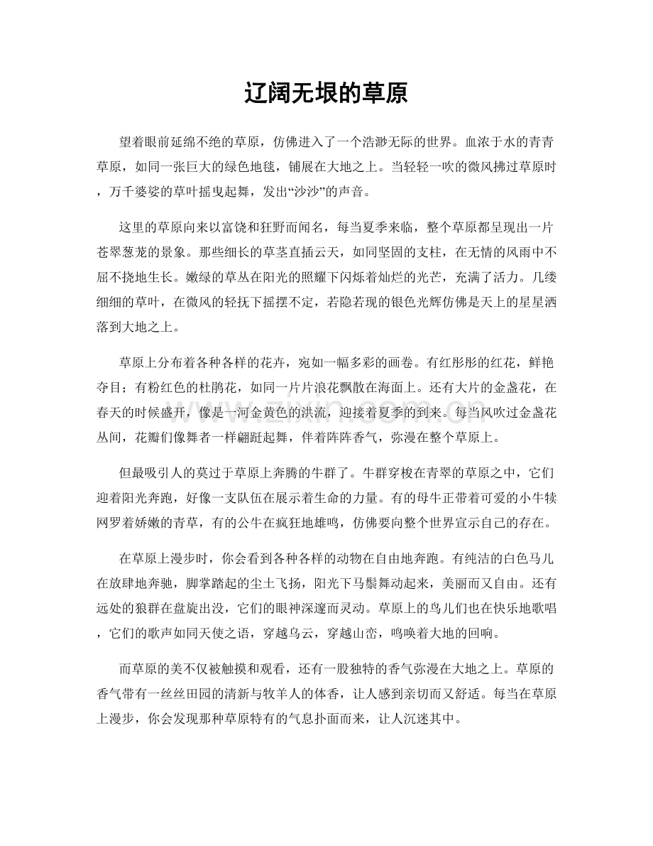 辽阔无垠的草原.docx_第1页