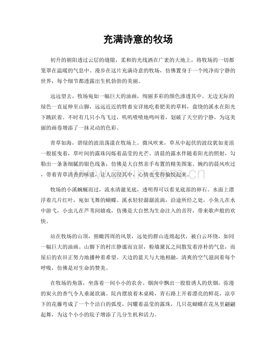 充满诗意的牧场.docx_第1页