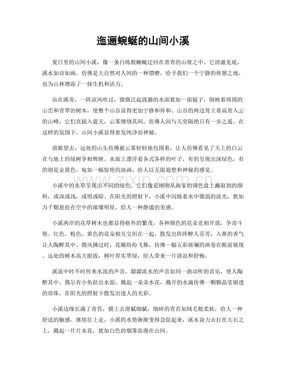 迤逦蜿蜒的山间小溪.docx_第1页