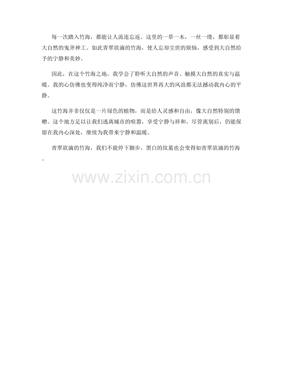 青翠欲滴的竹海.docx_第2页