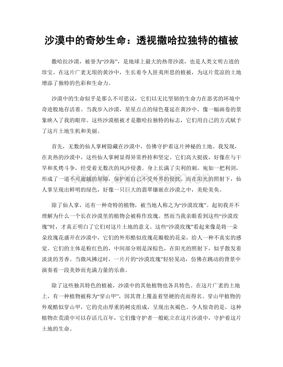 沙漠中的奇妙生命：透视撒哈拉独特的植被.docx_第1页