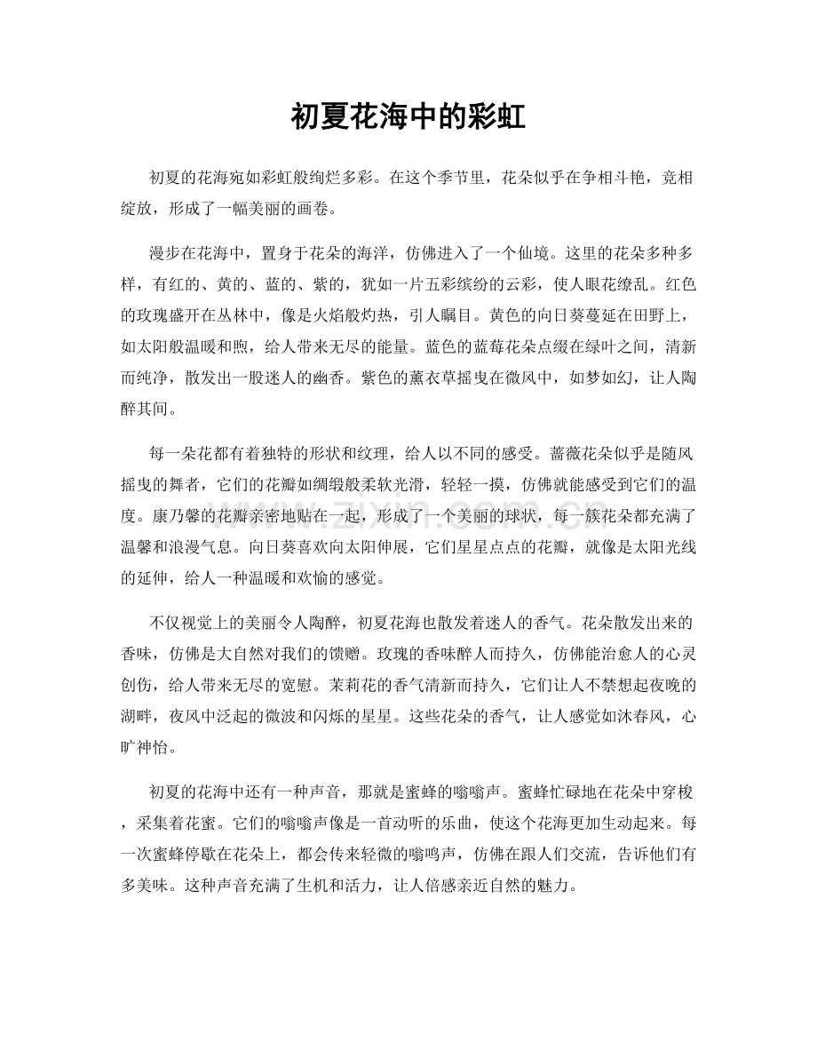 初夏花海中的彩虹.docx_第1页