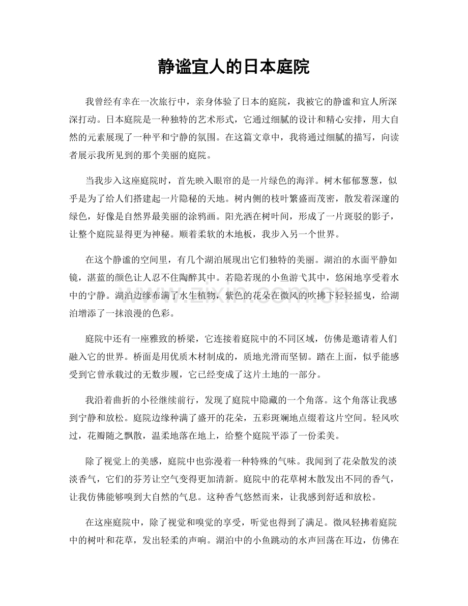 静谧宜人的日本庭院.docx_第1页