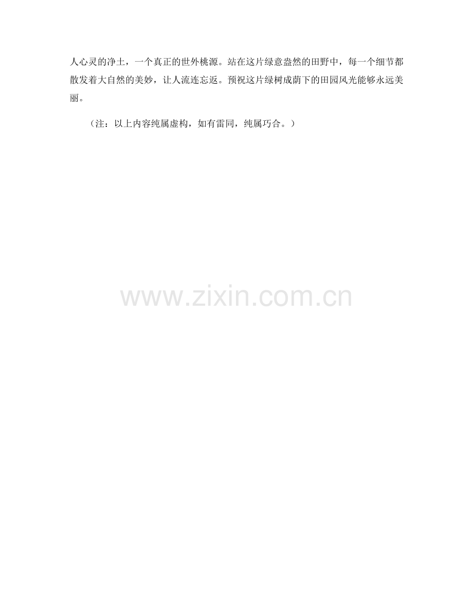 绿树成荫下的田园风光（2023年）.docx_第2页