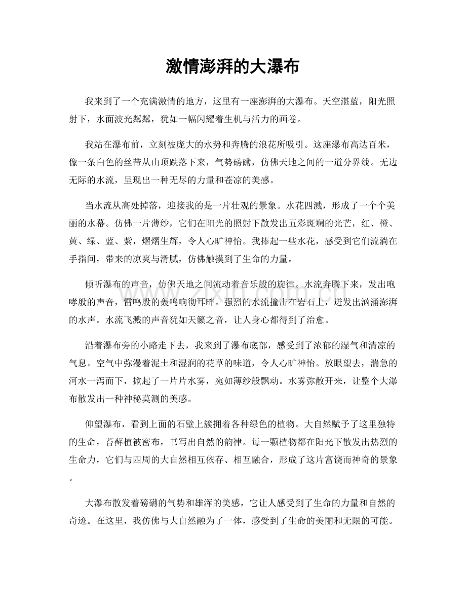 激情澎湃的大瀑布.docx_第1页