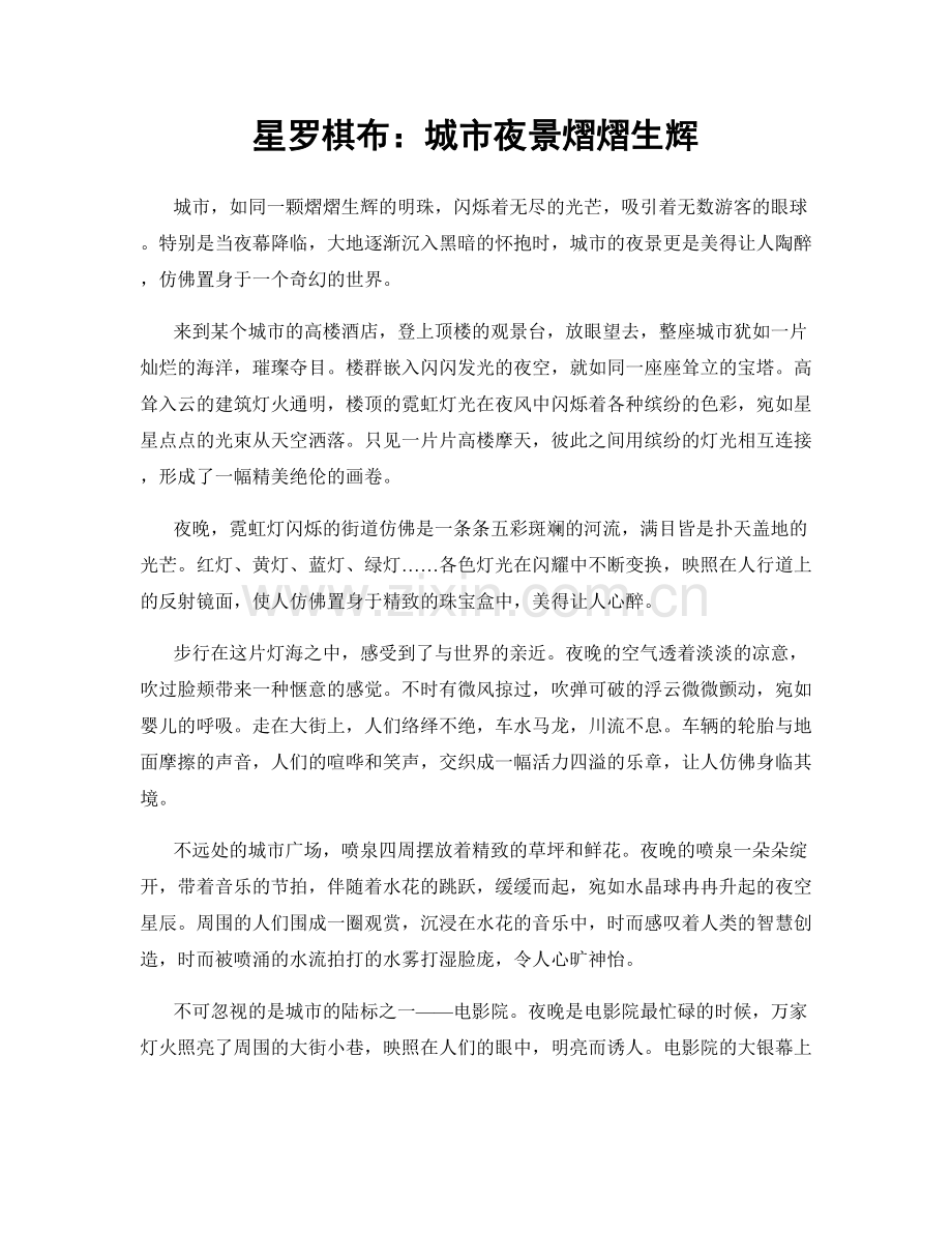 星罗棋布：城市夜景熠熠生辉.docx_第1页